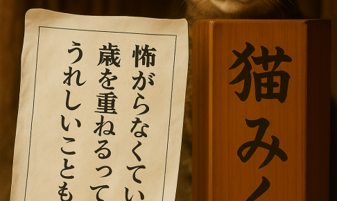 怖がらなくていい 歳を重ねるって うれしいことも多い