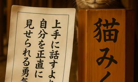上手に話すよりも自分を正直に見せられる勇気