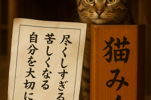 尽くしすぎる人ほど 苦しくなる 自分を大切に