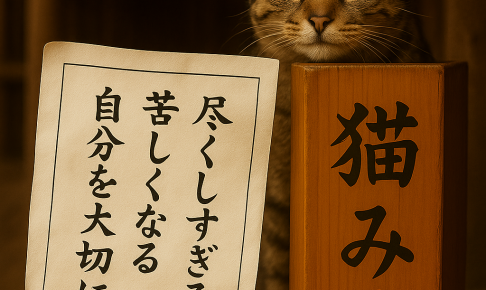 尽くしすぎる人ほど 苦しくなる 自分を大切に