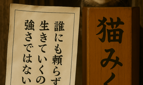 誰にも頼らずに 生きていくのが 強さではない