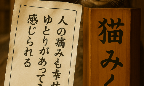 人の痛みも幸せも ゆとりがあってこそ 感じられる