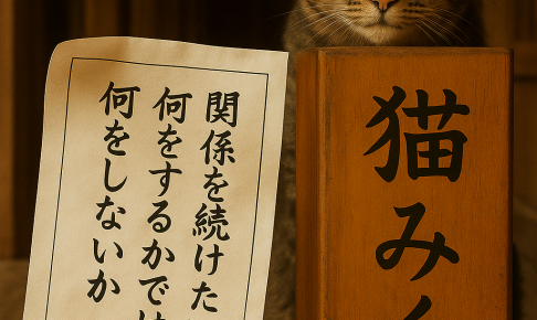 関係を続けたいなら 何をするかではなく 何をしないか