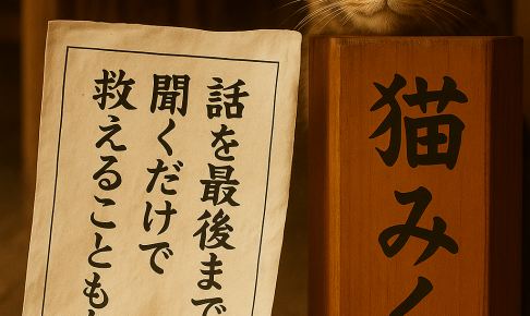 話を最後まで 聞くだけで 救えることもある
