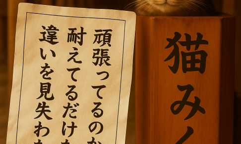 頑張ってるのか 耐えてるだけなのか 違いを見失わない