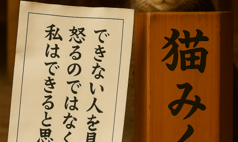 できない人を見て 怒るのではなく 私はできると思う