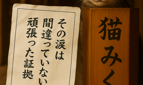 その涙は 間違っていない 頑張った証拠