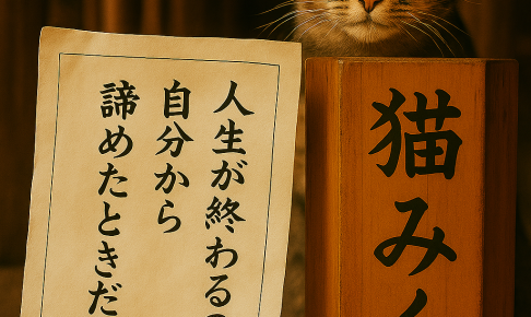 人生が終わるのは 自分から 諦めたときだけ
