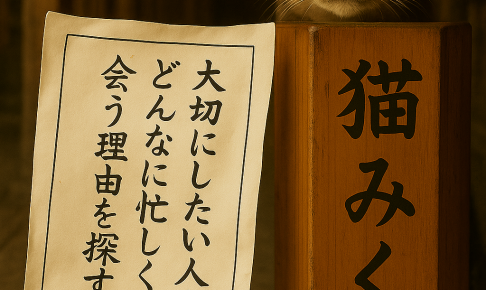 大切にしたい人なら どんなに忙しくても 会う理由を探す