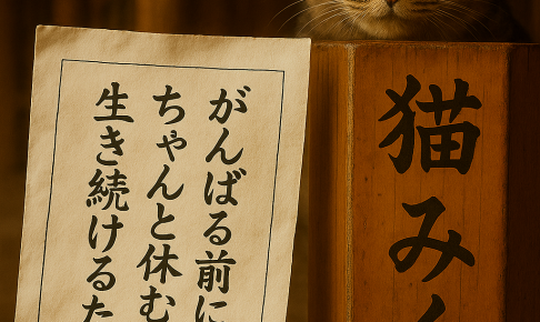がんばる前に ちゃんと休む 生き続けるために
