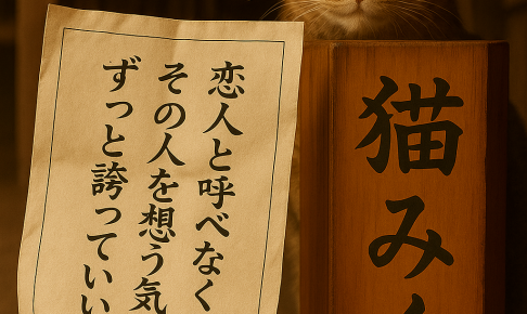 恋人と呼べなくても、 その人を想う気持ちは ずっと誇っていい