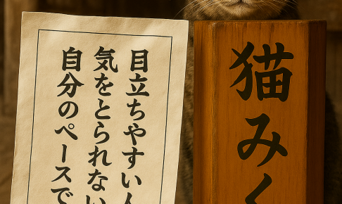 目立ちやすい人に 気をとられない 自分のペースで