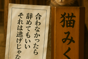 合わなかったら 辞めてもいい それは逃げじゃない