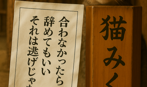 合わなかったら 辞めてもいい それは逃げじゃない