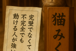完璧でなくていい 不完全でも 動ける人が強い