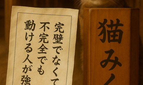 完璧でなくていい 不完全でも 動ける人が強い