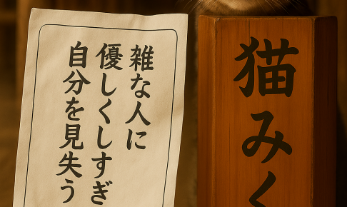 雑な人に 優しくしすぎると 自分を見失う