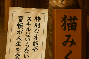 特別な才能や スキルはいらない 習慣が人生を変える