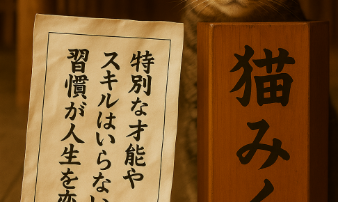 特別な才能や スキルはいらない 習慣が人生を変える
