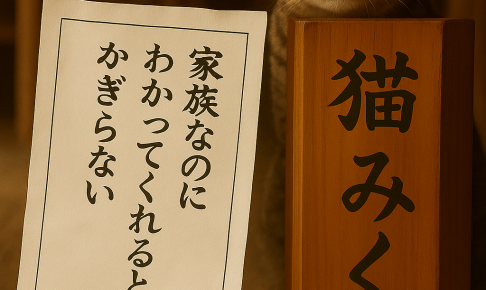 家族なのにわかってくれるとはかぎらない