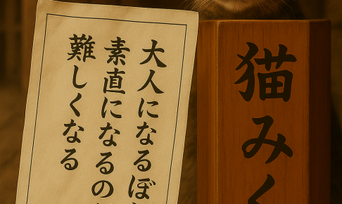 大人になるほど 素直になるのが 難しくなる