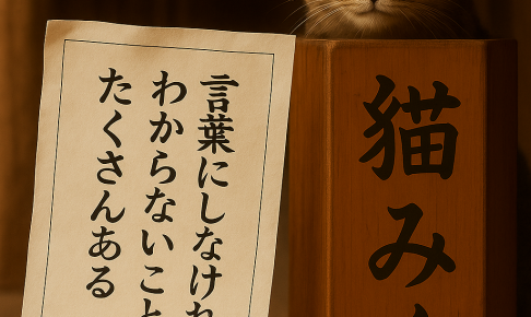 言葉にしなければ わからないことは たくさんある