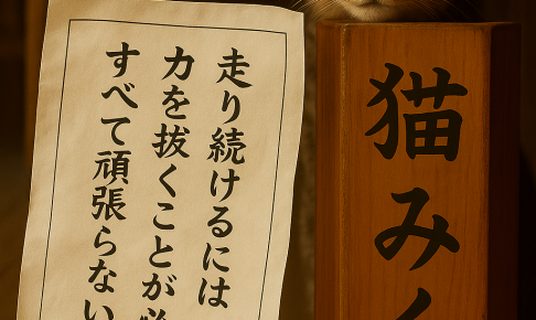 走り続けるには 力を抜くことが必要 全て頑張らない