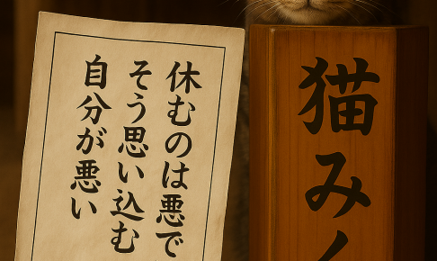 休むのは悪ではない そう思い込む 自分が悪い