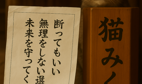 断ってもいい無理をしない選択が未来を守ってくれる