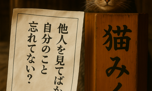 他人を見てばかりで自分のこと忘れてない？