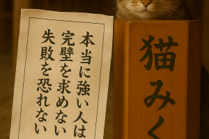 本当に強い人は完璧を求めない失敗を恐れない