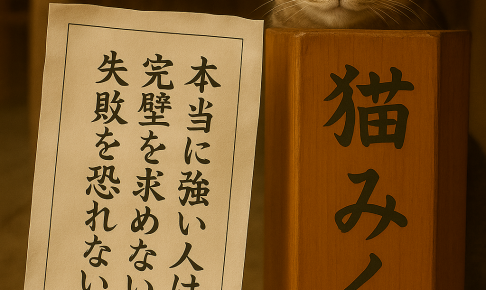 本当に強い人は完璧を求めない失敗を恐れない