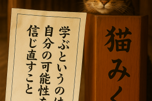 学ぶというのは 自分の可能性を 信じ直すこと