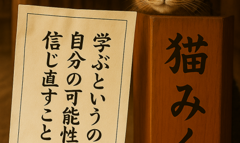 学ぶというのは 自分の可能性を 信じ直すこと