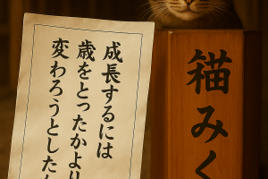 成長するには 歳をとったかより 変わろうとしたか