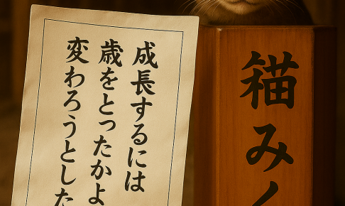 成長するには 歳をとったかより 変わろうとしたか