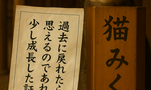 過去に戻れたらと 思えるのであれば 少し成長した証