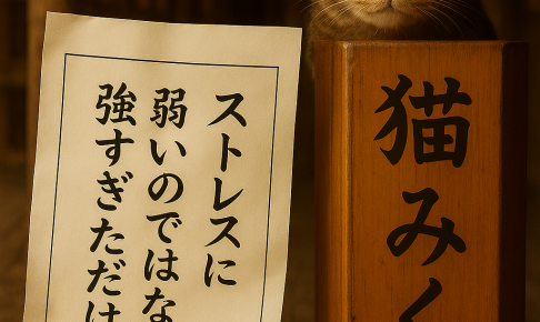 ストレスに 弱いのではなく 強すぎただけ