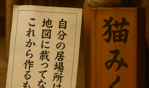 自分の居場所は 地図に載ってない これから作るもの