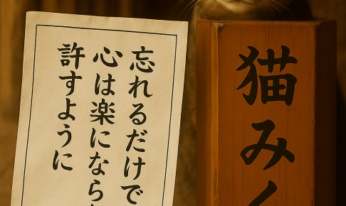 忘れるだけでは 心は楽にならない 許すように