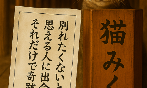 別れたくないと思える人に出会えたそれだけで奇跡