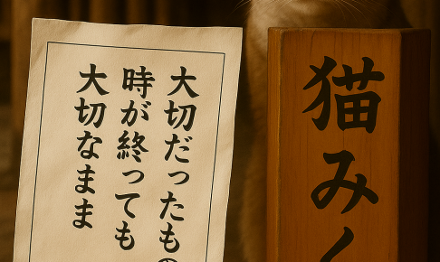大切だったものは時が終わっても大切なまま