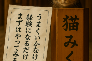 うまくいかなければ経験になるだけまずはやってみる