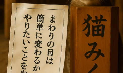 まわりの目は 簡単に変わるから やりたいことをやる
