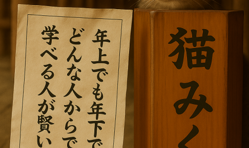 年上でも年下でも どんな人からでも 学べる人が賢い
