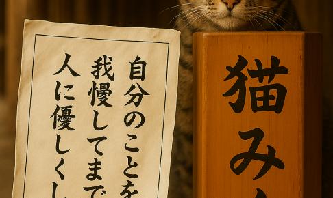 自分のことを 我慢してまで 人にやさしくしない