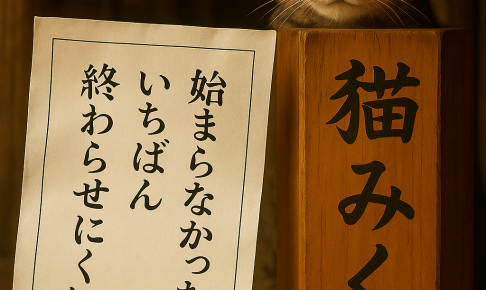始まらなかった恋が いちばん 終わらせにくい