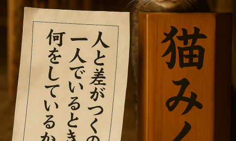 人と差がつくのは 一人でいるときに 何をしているか