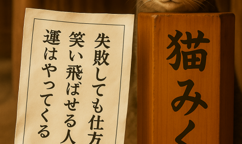 失敗しても仕方ないと 笑い飛ばせる人に 運はやってくる