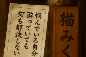 悩んでいる自分に 酔っていても 何も解決しない